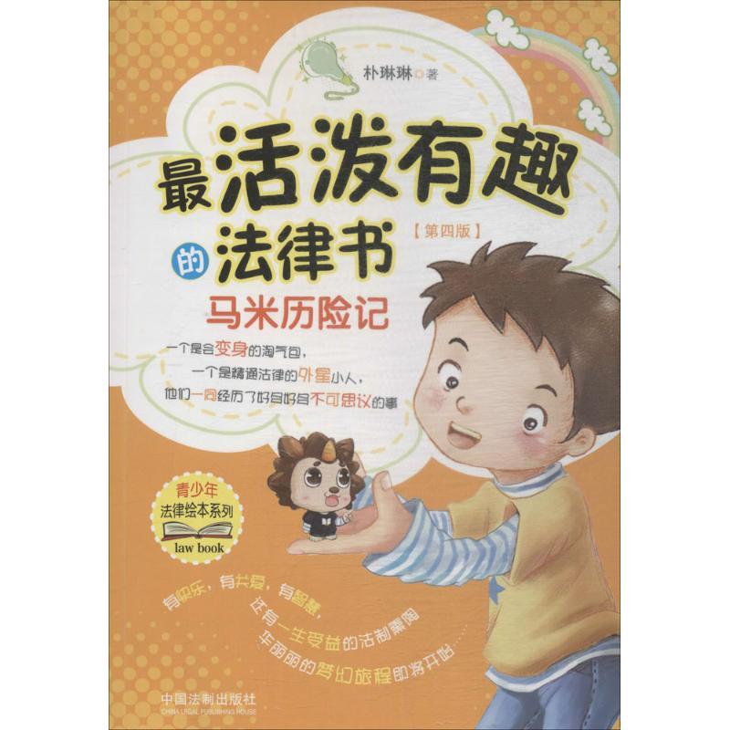 正版新书】青少年法律绘本系列?最活泼有趣的法律书(第4版)(马
