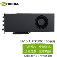 英伟达(NVIDIA)RTX 3080 10G 涡轮版 Ai深度学习机计算卡GPU显卡服务器工作站