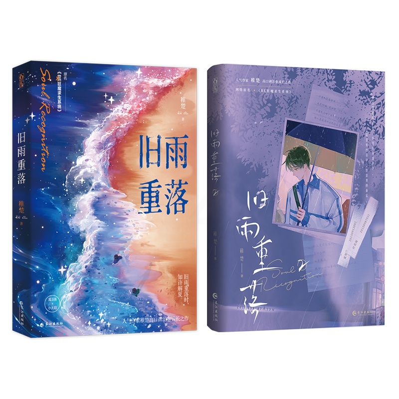 旧雨重落1+2 [正版]旧雨重落1+2完结篇全2册 原名be狂魔求生系统 人气作家稚楚口碑治愈成长之作 校园成长类双男主高清大图