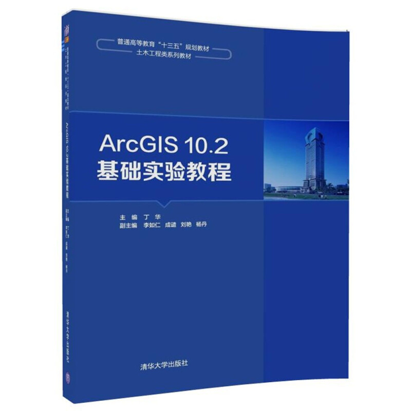 ArcGIS 10.2基础实验教程 9787302502388