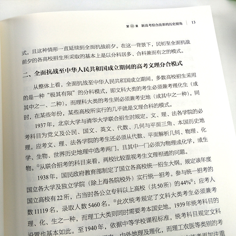 [正版]高考制度变革与实践研究:试点省市高考改革研究 新高考综合改革的基本理念/高校不同专业的选考科目规定 高考功能定高清大图