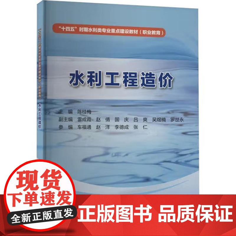 书出版社直供]水利工程造价“十四五”时期水利类专业重点建设教材 陈桂梅 著 中国水利水电出版社 978752262058