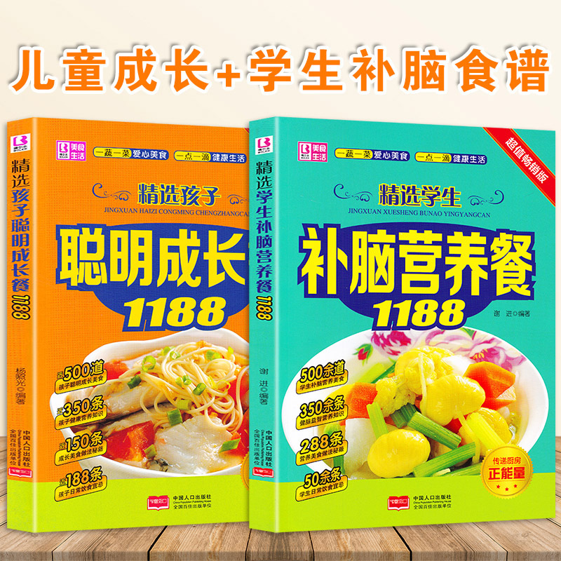 儿童营养健康食谱2册精选孩子聪明成长餐1188 精选学生补脑营养餐学生