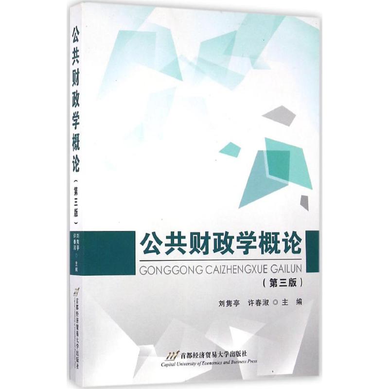 公共财政学概论/刘隽亭,许春淑