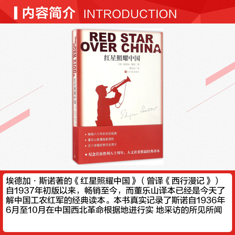红星照耀中国 [正版]红星照耀中国 (美)埃德加·斯诺(Edgar Snow) 著 董乐山 译 文学史文学 书店图书籍高清大图