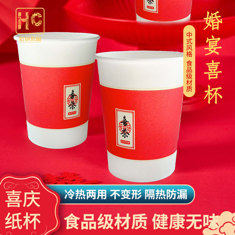 宏创优品一次性结婚喜庆纸杯婚宴庆功宴办酒喜事红色加厚纸杯