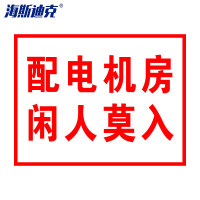 海斯迪克 gnjz-1324 (2张)电力警告标识标志 (配电机房 闲人莫入)亚克力UV 25*31.5cm