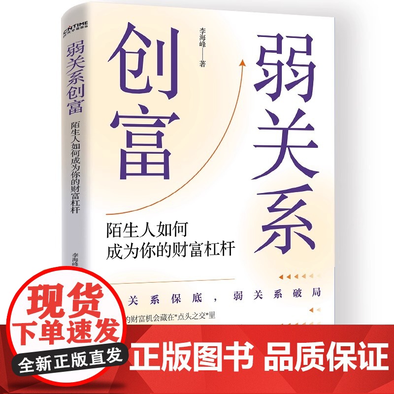[央视网]弱关系创富 37种关系心法 让弱关系成为你的隐形财富 贵人扶一步 胜过十年路 精准识人 借势破圈 人际关系书籍高清大图