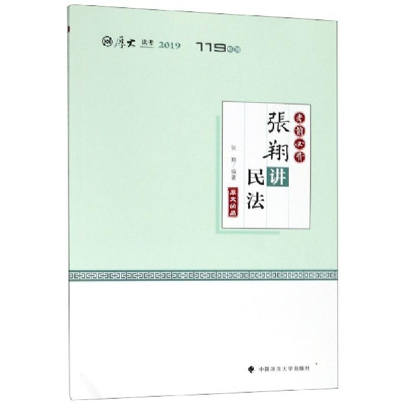 正版新书】张翔讲民法(考前必背2019厚大法考)/119系列张翔978756