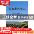 张掖市林业志:远古-2010