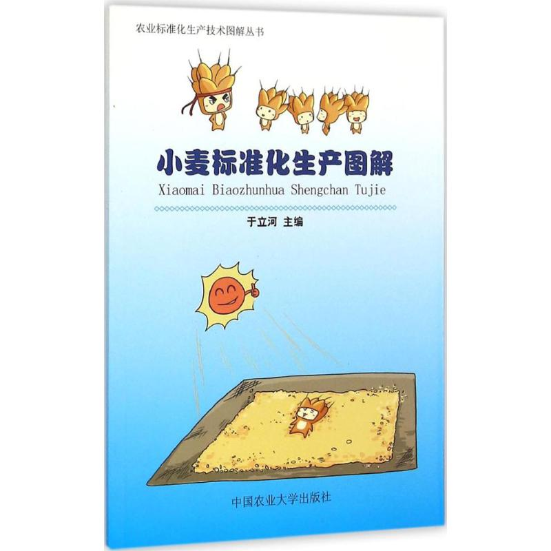 【M】小麦标准化生产图解-9787565512315