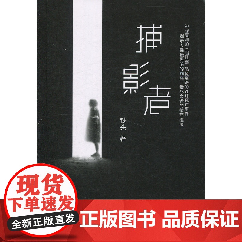 捕影者 铁头 上海文艺出版社高清大图