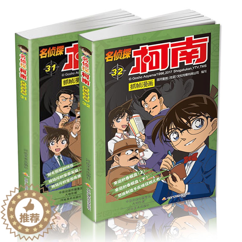 [醉染正版]正版名侦探柯南抓帧漫画 31-32册全套2册日本卡通漫画悬疑推理小说连环画故事书小学生漫画书9-12岁少高清大图