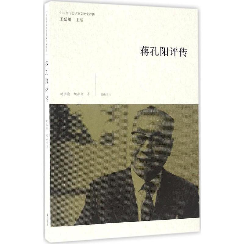 正版新书】蒋孔阳评传时胜勋9787546153957