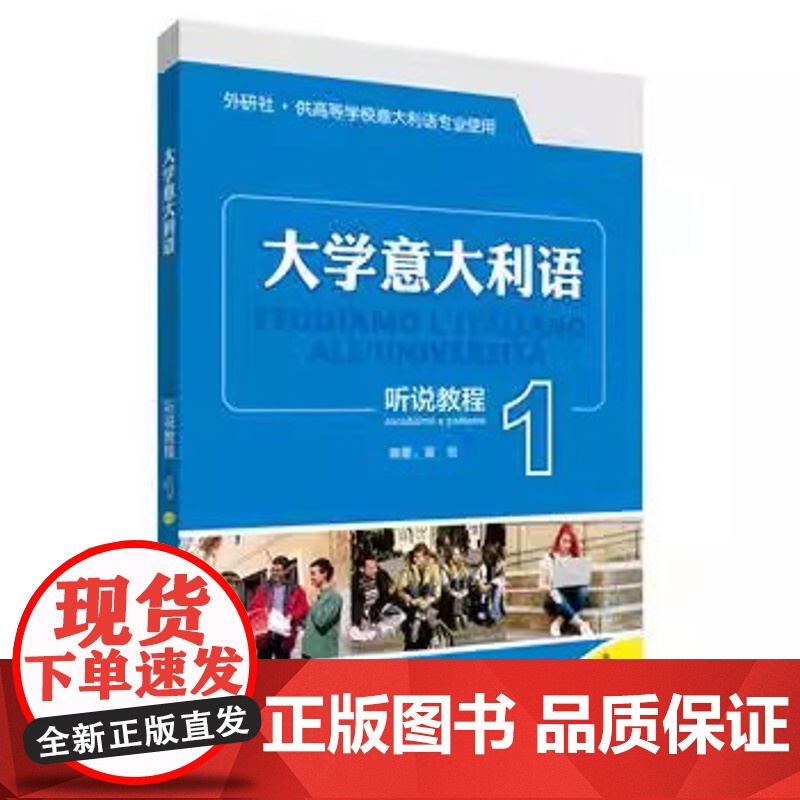 [外研社店]大学意大利语听说教程1 2高清大图