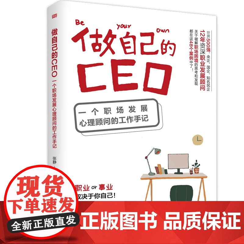 做自己的CEO 东方出版社 正版书籍高清大图