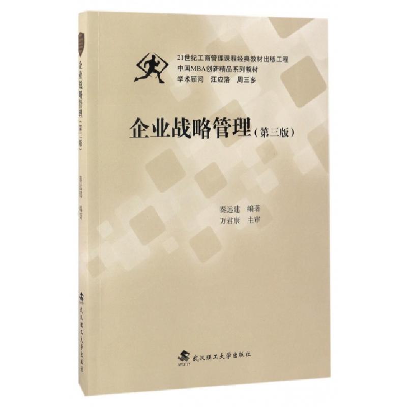 正版新书】企业战略管理(第3版中国MBA创新精品系列教材)秦远建97