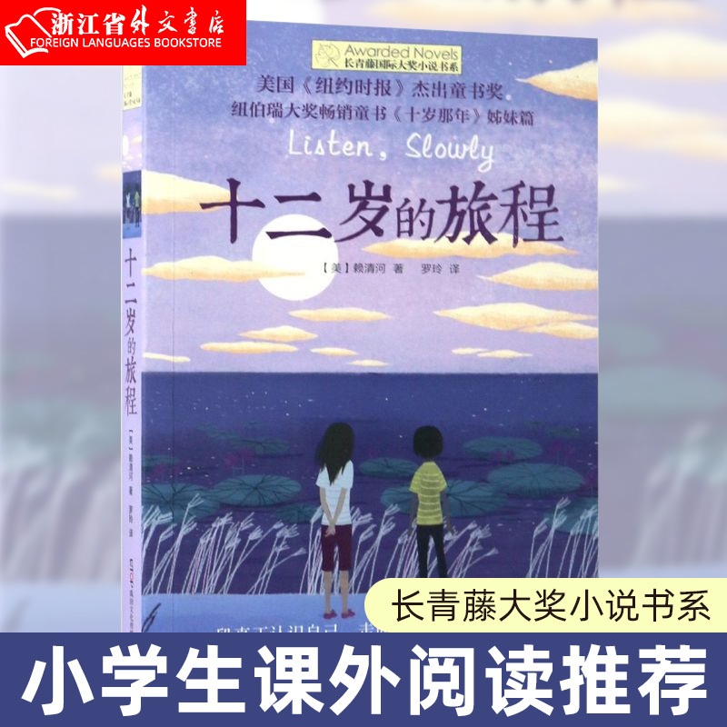 十二岁的旅程 [正版]十二岁的旅程 长青藤国际大奖小说书系 美赖清河 晨光出版社 外国儿童文学 978754148905高清大图