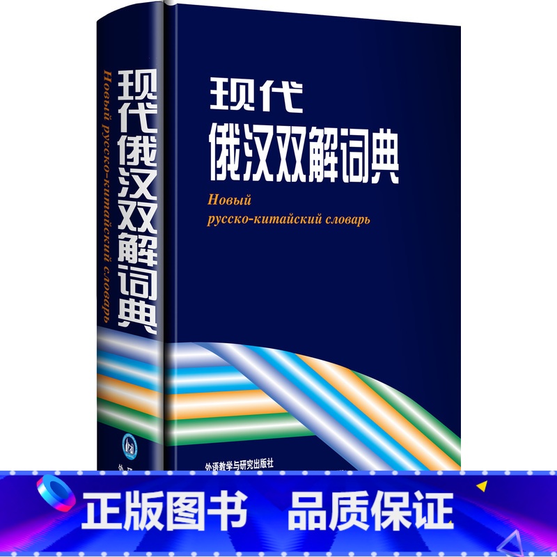 【正版】现代俄汉双解词典