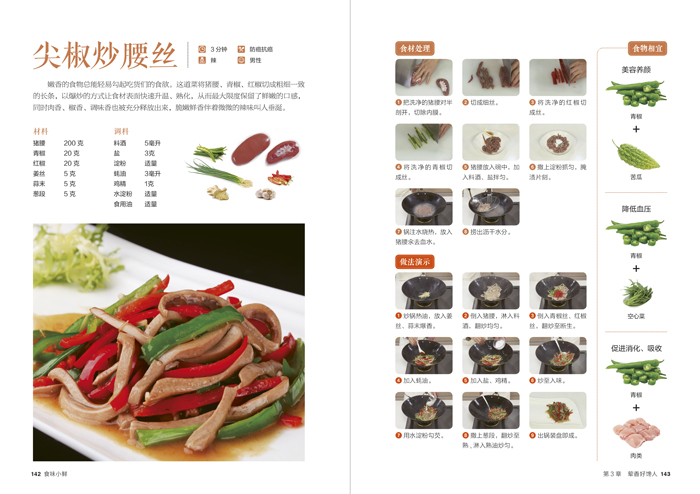 [醉染正版]食味小鲜 家常菜大全做法 家常菜谱新手炒菜的做法做菜的书 图解菜谱学做菜书籍美食烹饪简单食谱厨师书厨艺小吃食高清大图