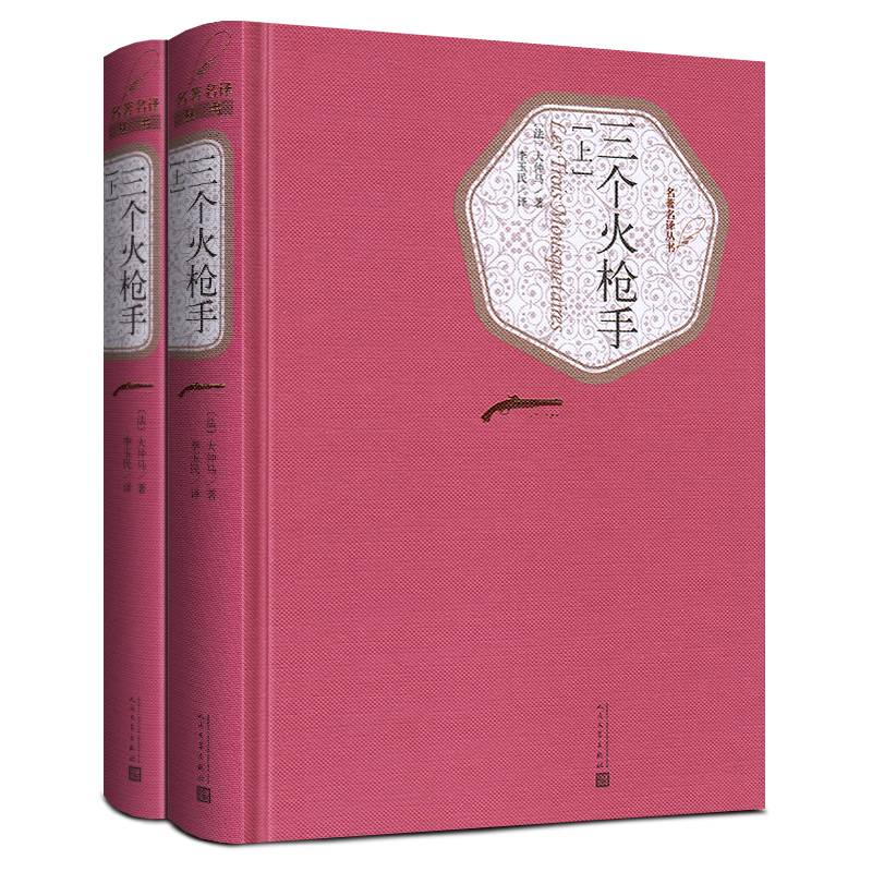 三个火枪手(上下2册) [正版]送有声书 硬壳精装完整版 三个火枪手全译本全2册 大仲马(法) 李玉民 世界名著小说书高清大图