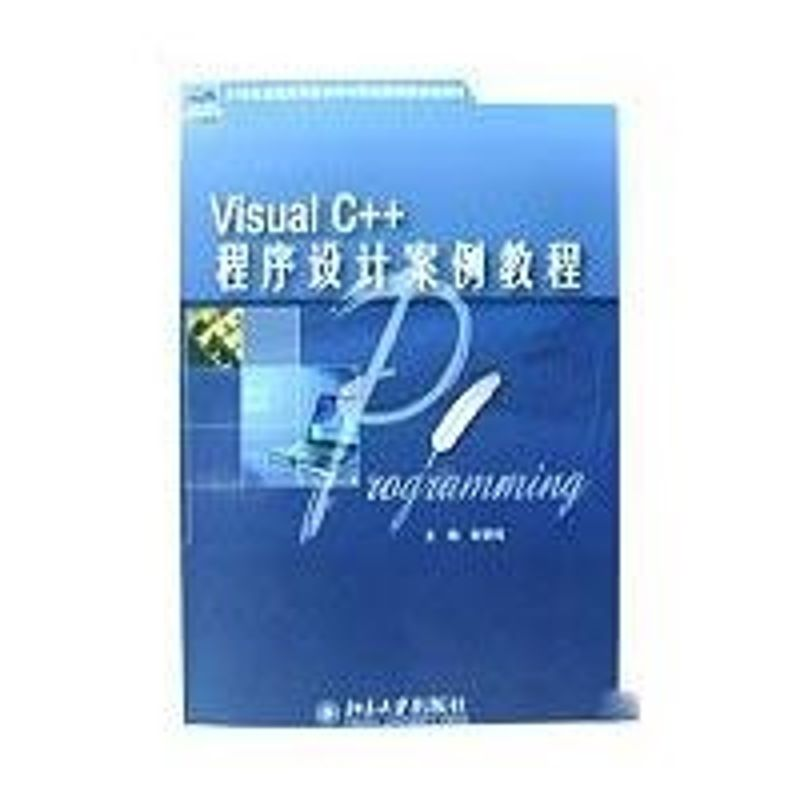 [M]VISUAL C++程序设计案例教程-9787301145050