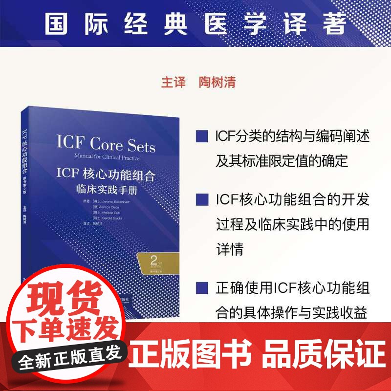 ICF核心功能组合:临床实践手册(原书第2版) 国际经典医学译著[瑞士]杰罗姆 · 比肯巴赫 (Jerome Bicke