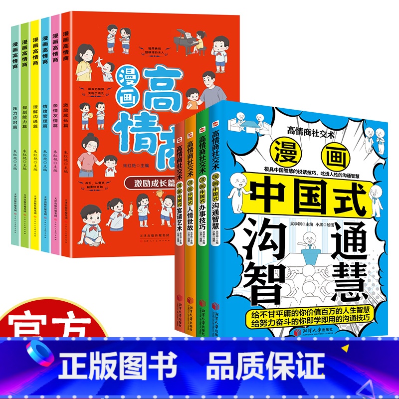高情商社交书+漫画高情商 [正版]漫画中国式宴请艺术+人情世故+沟通智慧+办事技巧 全4册 漫画高情商社交术 助你在高清大图
