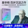 【正版】赠导读手册人工智能时代与人类未来 亨利基辛格等著 论中国 世界秩序 人工智能改变人类社会的方式 以及对 【人