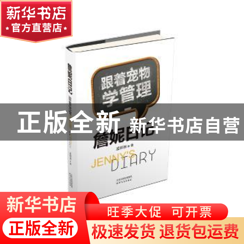 正版 詹妮日记:跟着宠物学管理 孟祥林著 天津人民出版社 978720高清大图