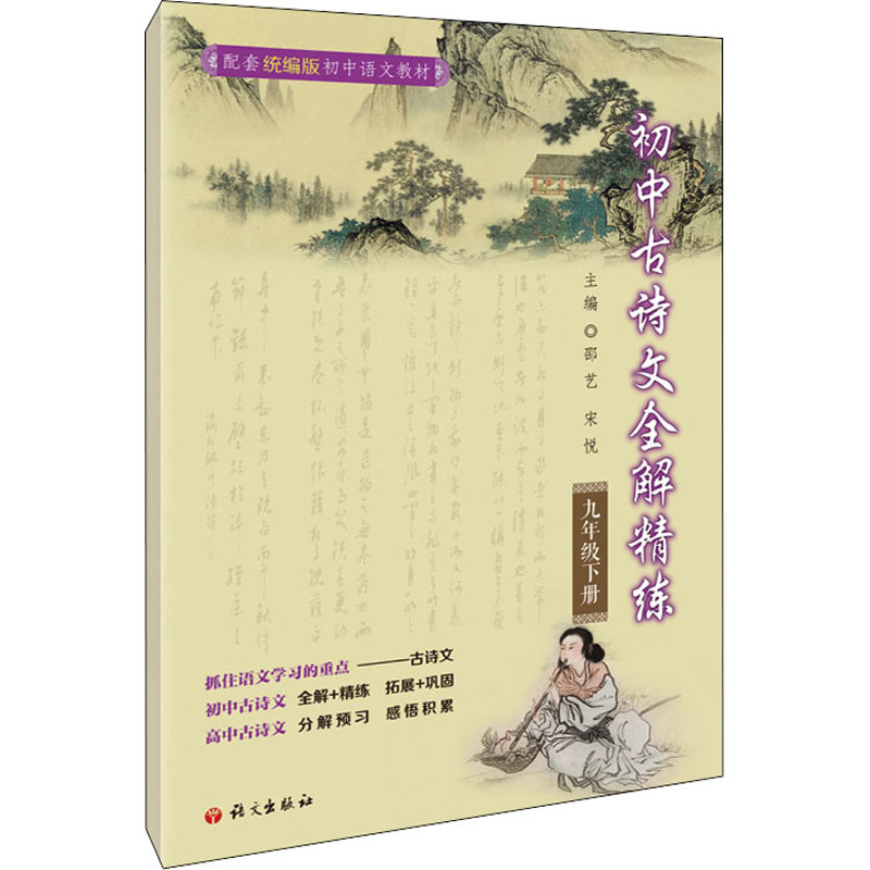 【M】初中古诗文全解精炼 9年级下册-9787518713998