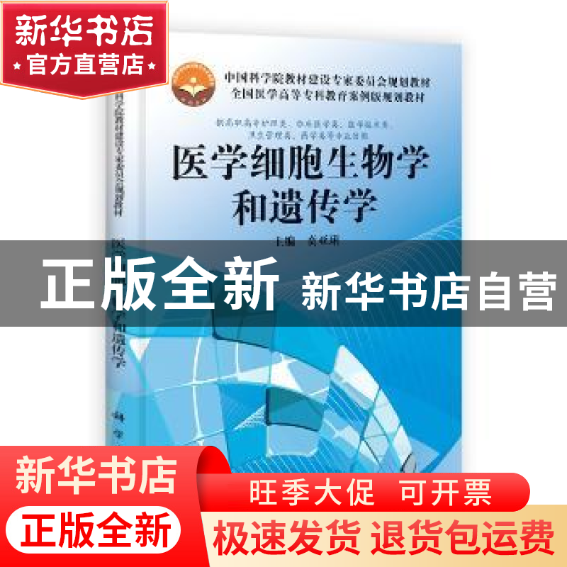 正版 医学细胞生物学和遗传学 贲亚?P 科学出版社 9787030370013高清大图