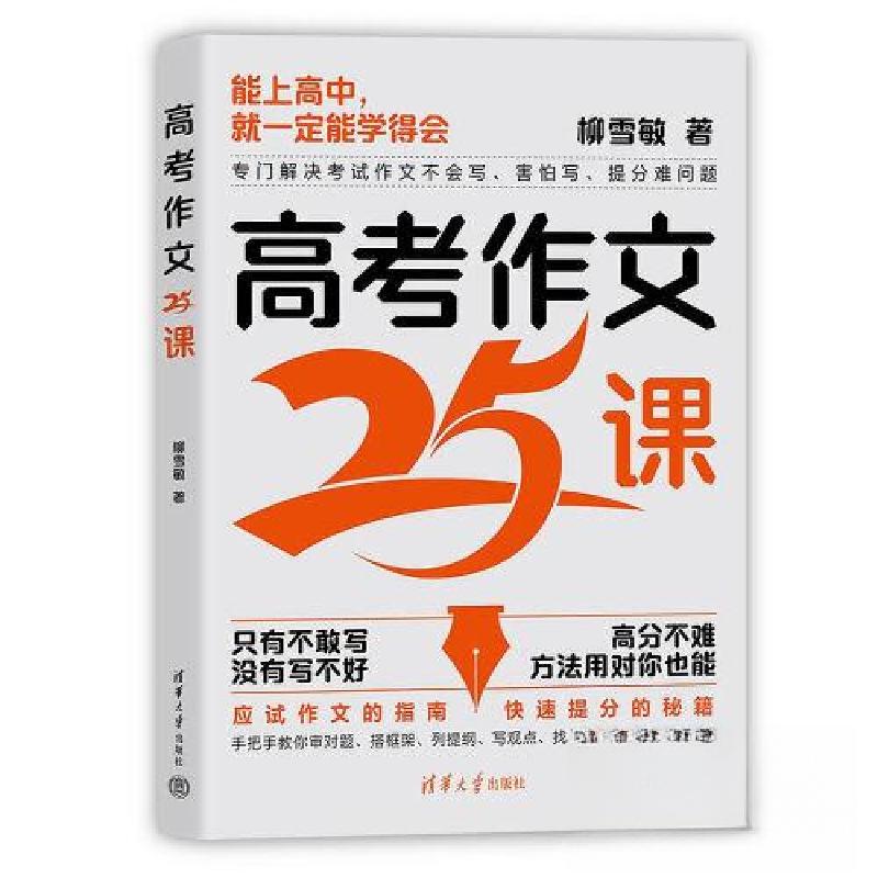 正版新书】高考作文25课柳雪敏9787302663812