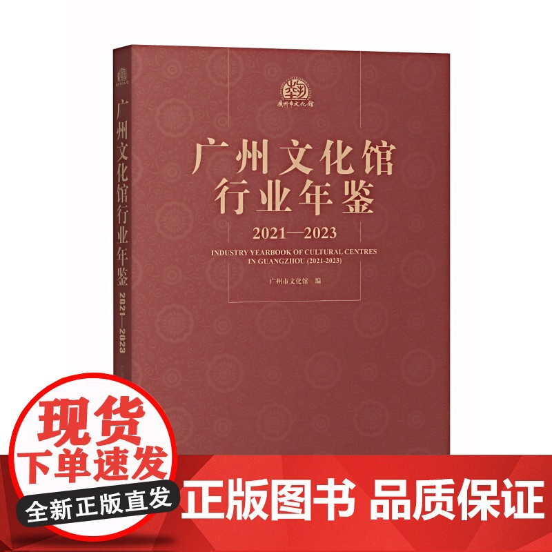 广州文化馆行业年鉴(2021—2023)收录2021至2023年广州全市文化馆涉公共文化服务数据 广东旅游出版社高清大图