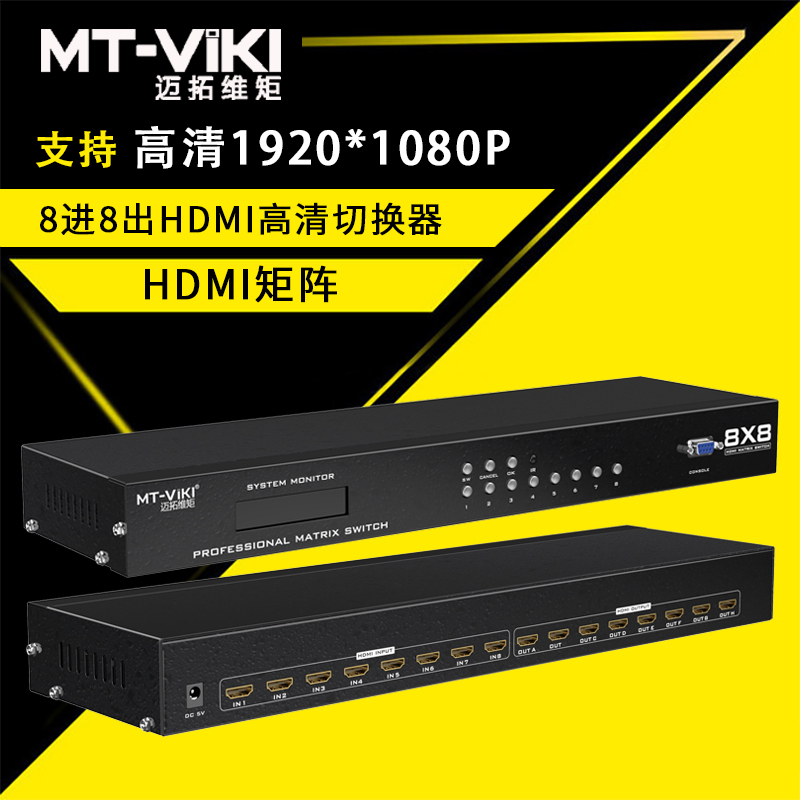 迈拓维矩MT-HD8x8 hdmi切换分配器8进8出高清监控音视频矩阵切换主机