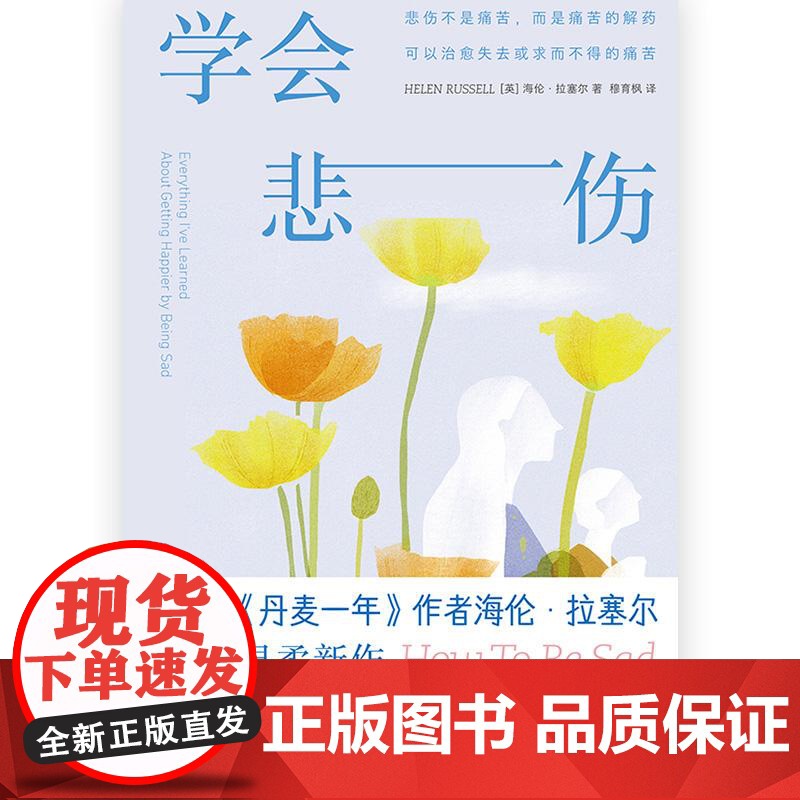 学会悲伤 《丹麦一年》作者海伦拉塞尔新作 心灵疗愈个人成长悲伤自助书 心理学大众读物高清大图