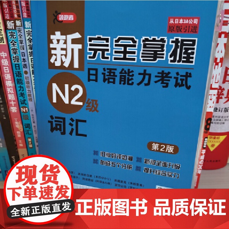 新完全掌握日语能力考试N2级词汇(第2版)