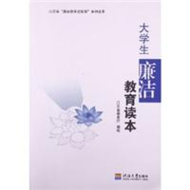 正版新书]大学生廉洁教育读本江苏省教育厅9787563029143
