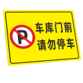 迅迈 车库门前请勿停车TC6（PVC板) 标识牌 广告牌 50*70cm 单位 ；张