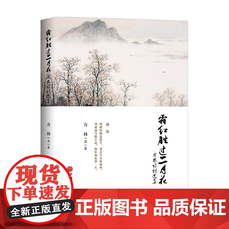 霜红胜过二月花:方林诗词选集高清大图