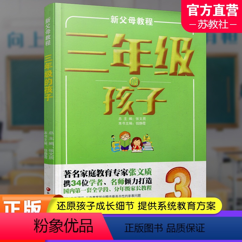 [正版]新父母教程 三年级的孩子 小学生家庭教育 还原孩子成长细节 提供系统教育方案 家庭教育新父母教程 江苏凤凰教育