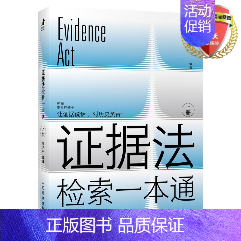 [正版] 证据法检索一本通 张卫平 著 民事 行政与刑事证据规范法律工具类实体书籍全新