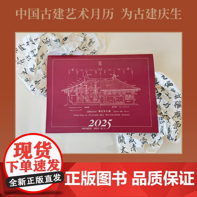 “梁”系列2025年中国古建艺术挂历 日历梁思成 中国青年出版社