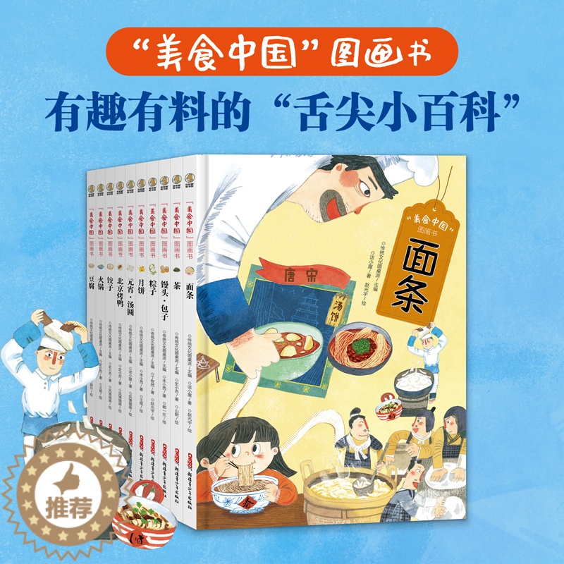 【醉染正版】美食中国图画书绘本粽子元宵汤圆馒头包子面条饺子豆腐火锅月饼茶北京烤鸭制作流程青少年儿童故事原创小百科传统饮食