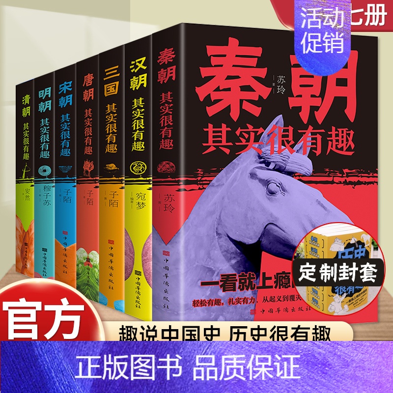 【正版】7册历史其实很有趣全套7册中国通史记历史类书籍青少年版一读就上瘾的中国史秦汉朝三国趣说中国史三四五年级课外阅读书