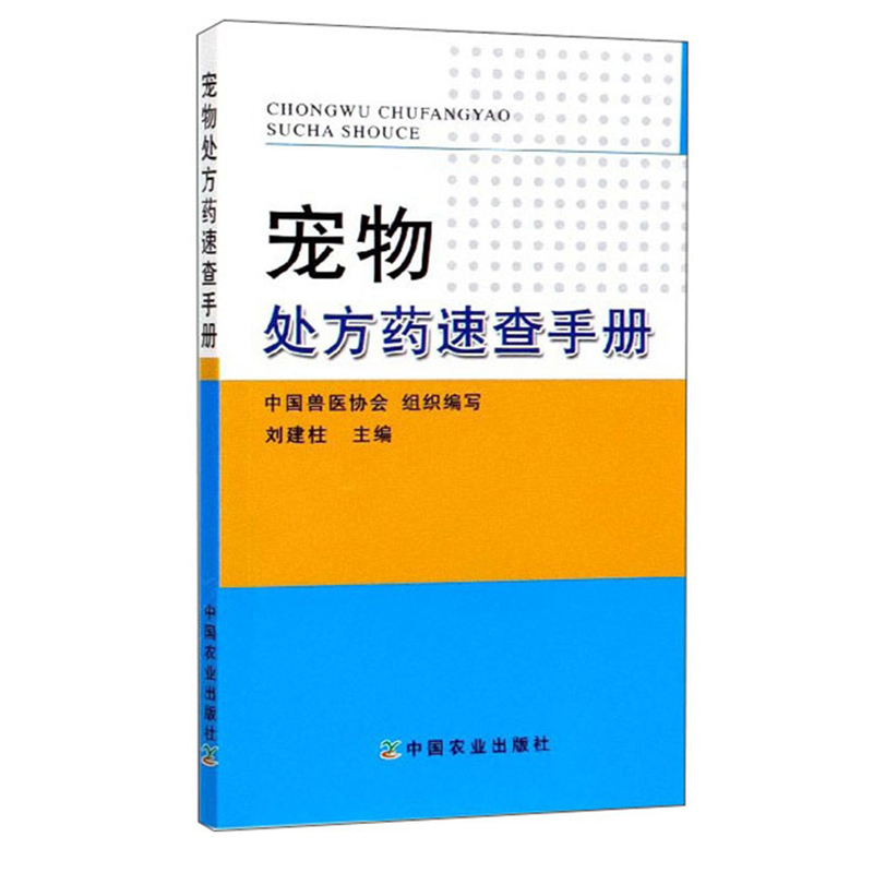 [正版]全2册宠物疾病鉴别诊断与防治宠物处方药速查手册农业养殖相近病鉴别诊断动物疾病诊疗宠物饲养爱好者宠物医院相关专业