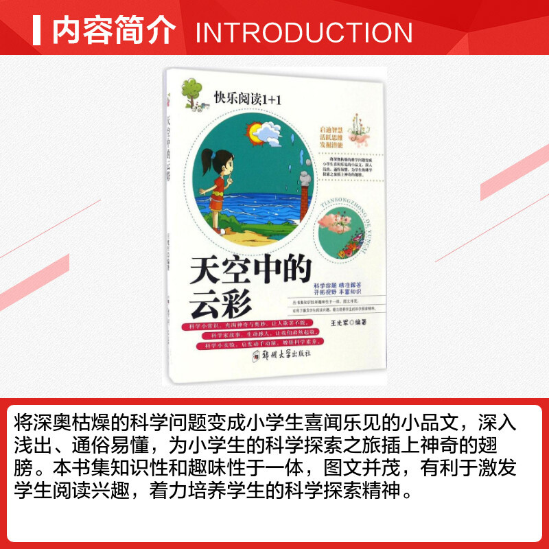 [正版]天空中的云彩 王光军 编著 著作 儿童文学少儿 书店图书籍 郑州大学出版社