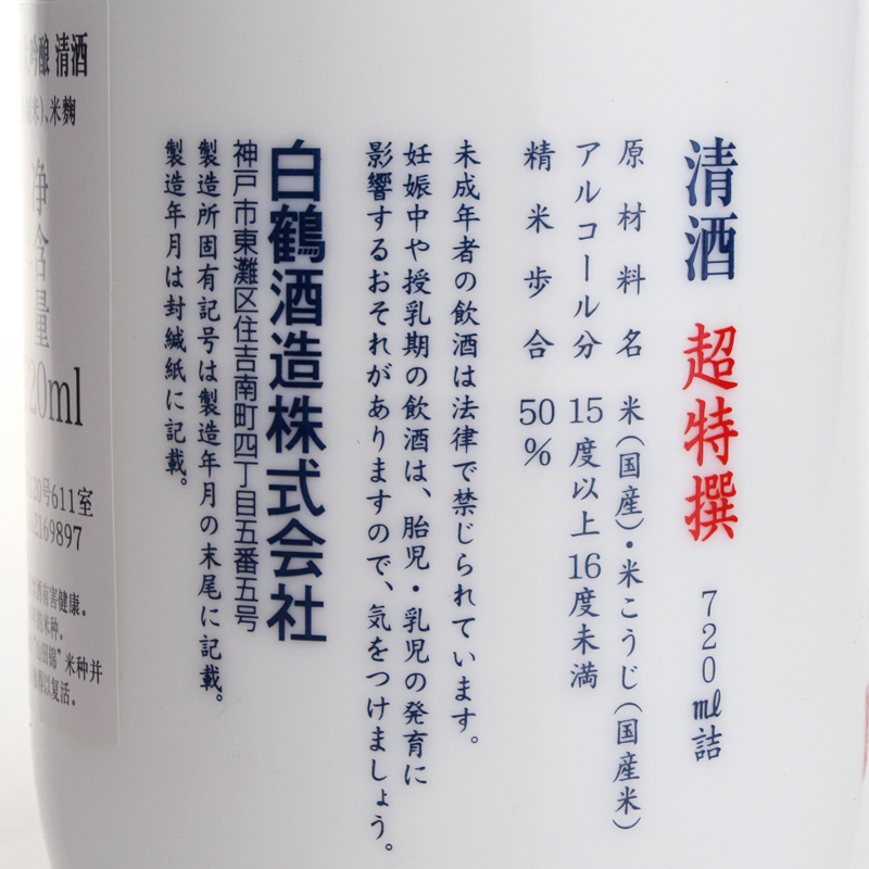 白鹤山田穗超特选纯米大吟酿 清酒 720ml
