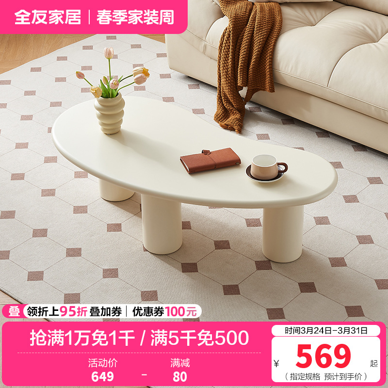 全友家居 奶油风茶几客厅家用阳台休闲茶桌现代简约异形小桌子