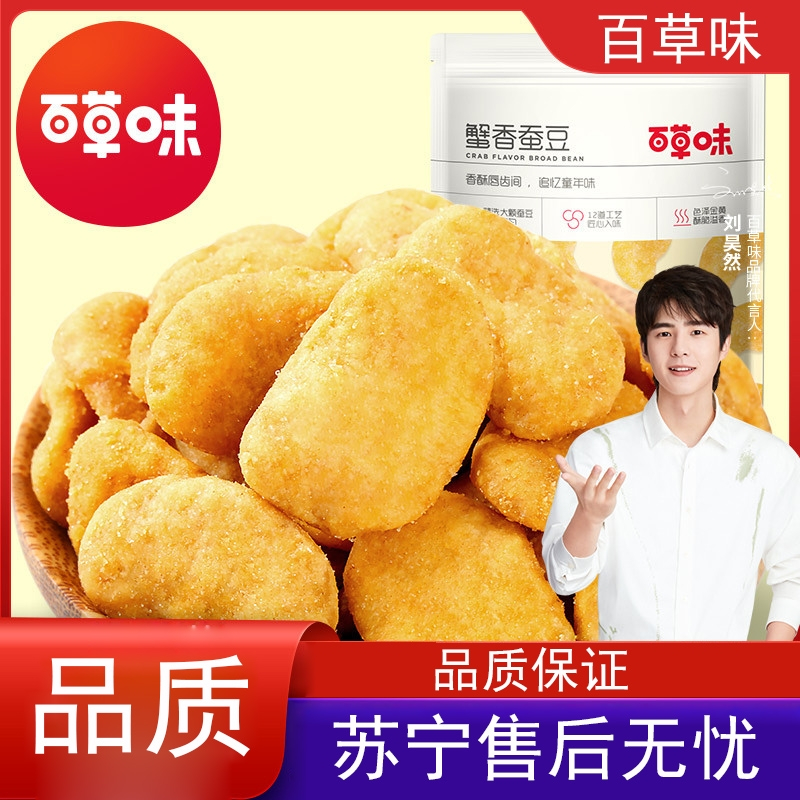 百草味becheery蟹香蚕豆180gx2袋兰花豆办公室零食炒货小吃年货